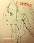 小白兔奔跑