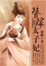 替嫁太子妃又在装柔弱