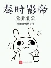 秦时影帝成长日志TXT