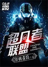 超凡者superpower人物攻略
