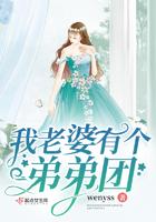 老婆家有个弟弟