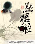 点裙臣po笔趣阁最新章节更新内容