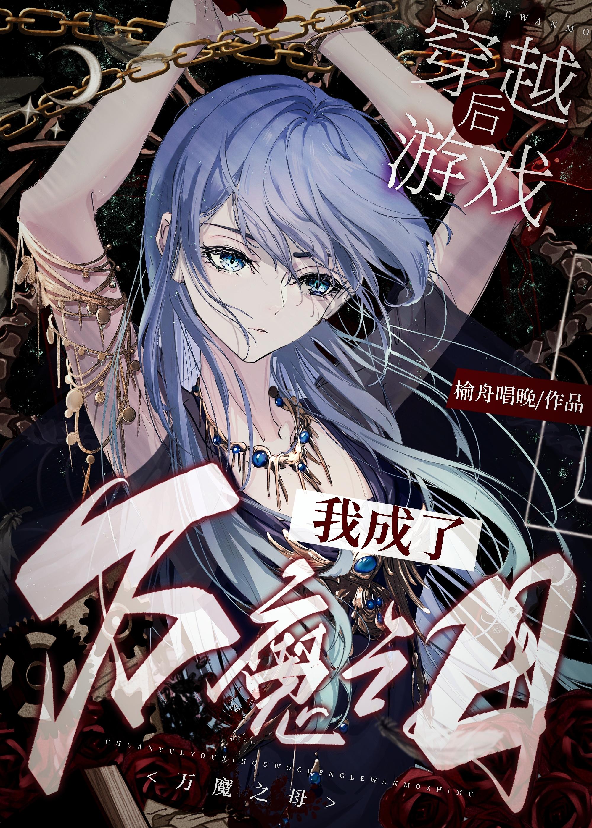 穿越后我成了万魔之母TNT
