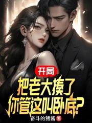 开局把老大揍了你管这叫卧底免费观看