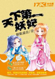 天下第一妖妃果然妖