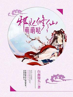 邪妃修仙萌萌哒 白面馒头
