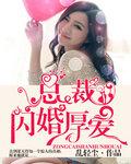 首席闪婚蜜爱