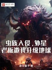 虫族进攻地球
