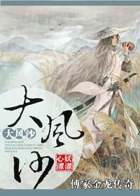 傅家金龙传奇之朝凤阁顶点