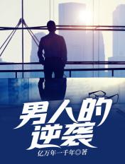 男人的逆袭全文免费