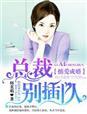 总裁掠爱成婚全文阅读