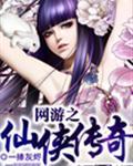网游仙侠之不败神话
