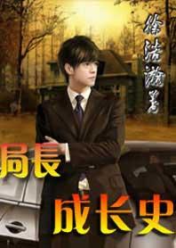局长成长史3102