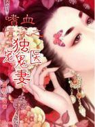 嗜宠邪王鬼医狂妃免费阅读