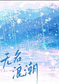 无名浪潮时星草大结局是什么