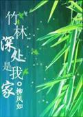 竹林深处是我家未删减