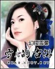 雪儿古代