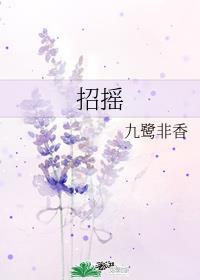 招摇在哪个平台播放