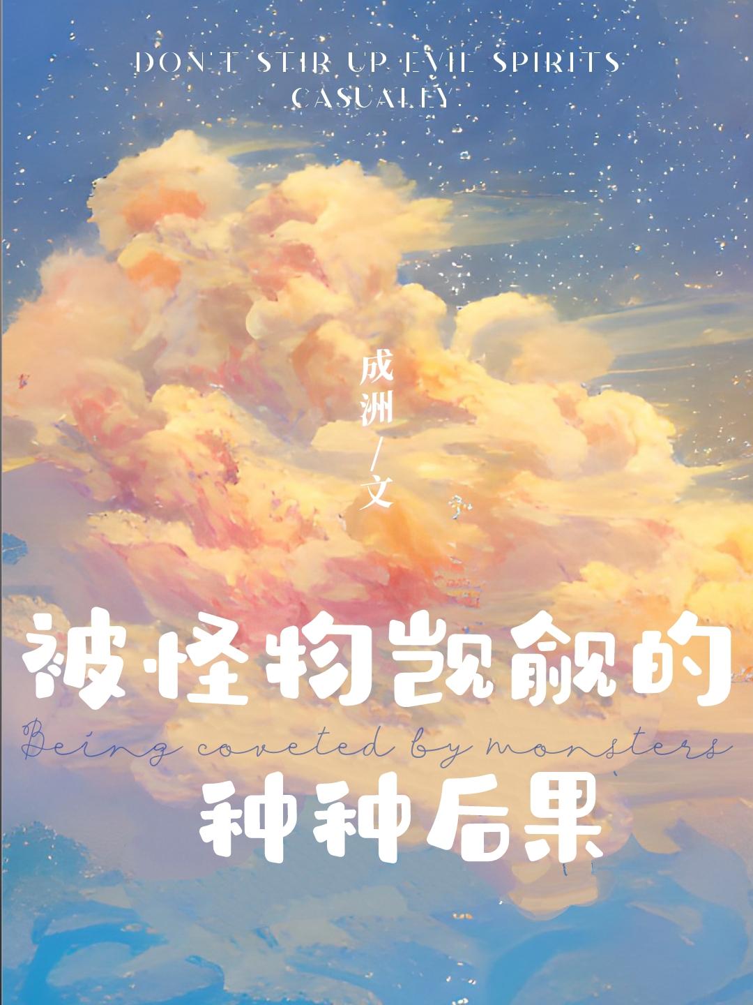 被怪物觊觎的种种后果93章免费阅读