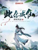 此念成仙 雨听风说TXT