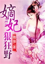 嫡妃狠张狂免费阅读