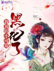 我养的小可爱黑化了仙女本仙
