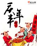 古筝庆丰年