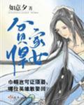 贫家悍女第三集
