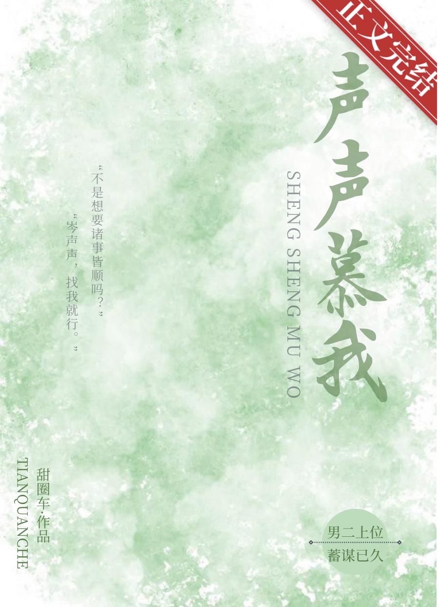 声声慕我免费阅读正版