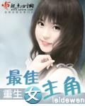 重生之最佳女主角百度百科