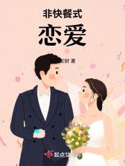 快餐式恋爱的坏处