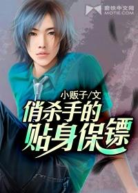 贴身俏宝镖