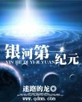 银河第一纪元讲了什么