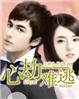 心劫易入