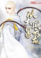 从大威天龙开始 我妖选貂蝉