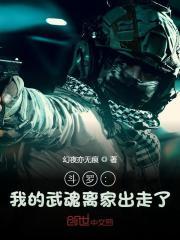 斗罗我的武魂实在太争气了五行就缺火