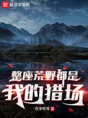 整座大山都是我的猎场