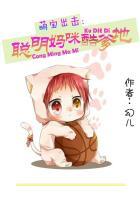 萌宝出击妈咪束手就擒∴