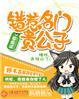错惹名门贵公子全文免费阅读