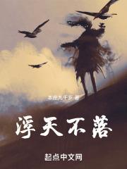 浮天不落在线阅读笔趣阁