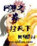 网游之天下无敌笔趣阁