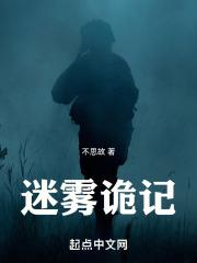 诡之迷雾电视剧