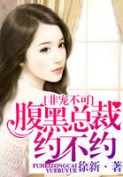 女神非你不可免费阅读