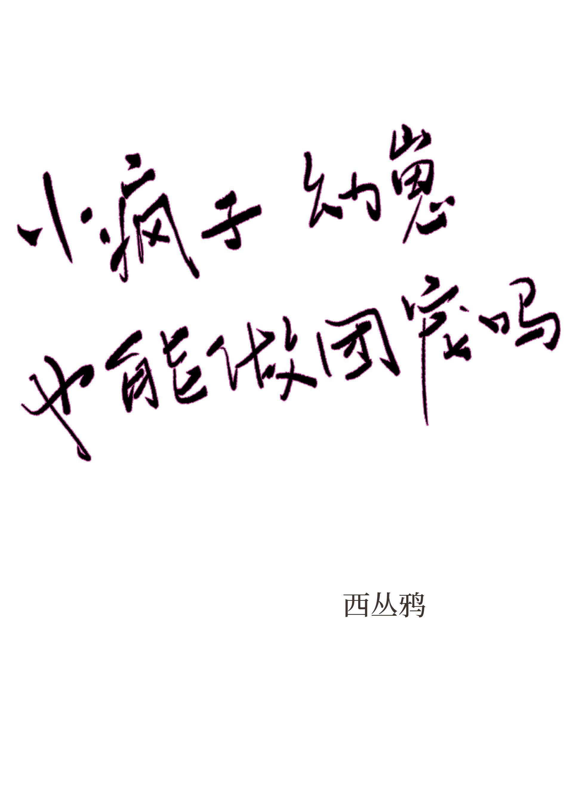 小疯子幼崽也能做团宠吗免费阅读
