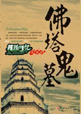 佛塔鬼墓后面是不是还有一个没有写完的故事吗