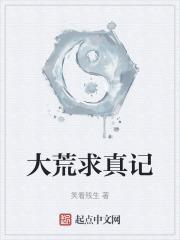 大荒修仙记