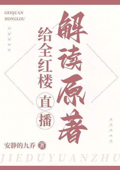 红楼大揭秘