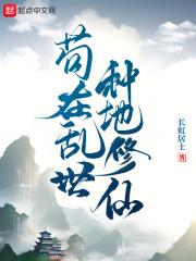 苟在乱世种地修仙笔趣阁免费阅读
