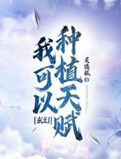 我可以种植成神