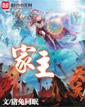家主季元启